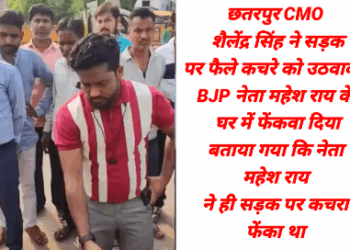 छतरपुर CMO शैलेंद्र सिंह ने सड़क पर फैले कचरे को उठवाकर BJP नेता महेश राय के घर में फेंकवा दिया  ◆ वीडियो सोशल मीडिया पर वायरल हो रहा है  ◆ बताया गया कि नेता महेश राय ने ही सड़क पर कचरा फेंका था
