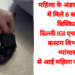 ✈️ महिला के अंडरगारमेंट्स में छिपाए 6 सोने के बिस्किट, IGI एयरपोर्ट पर कस्टम विभाग की बड़ी कार्रवाई देखे। VIDEO