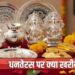 🪔 धनतेरस 2025 : इस बार शनिवार को बजेगी समृद्धि की घंटी — जानिए कब करें खरीदारी, क्या खरीदें और किससे बचें