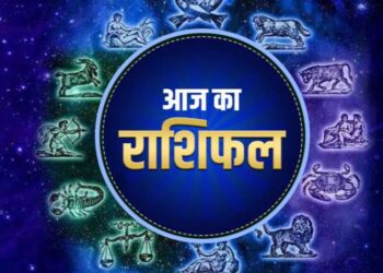 *आज का राशिफल* आज का दिन 12 राशियों के लिए कुछ ऐसा रहेगा…