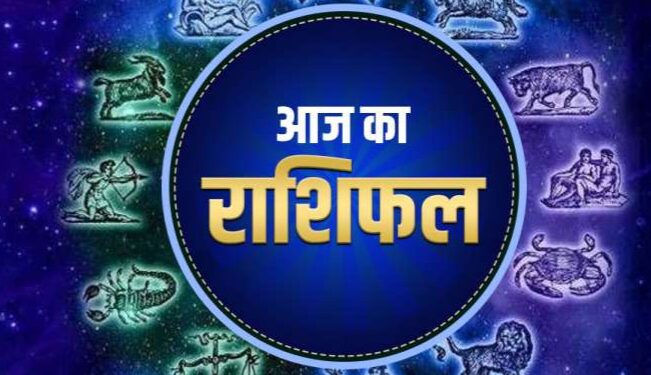 *आज का राशिफल* आज का दिन 12 राशियों के लिए कुछ ऐसा रहेगा…