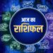 *आज का राशिफल* आज का दिन 12 राशियों के लिए कुछ ऐसा रहेगा…