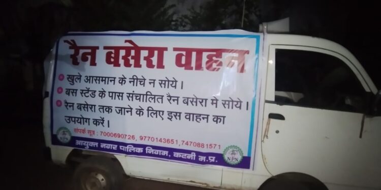 शीत लहर से बचाव हेतु जरूरतमंद लोगों को रेन बसेरा तक पहुंचाने की निःशुल्क वाहन सेवा निरंतर जारी