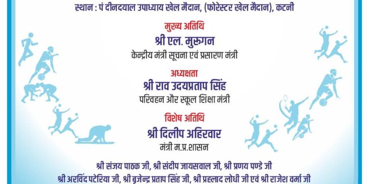 सांसद खेल महोत्सव का भव्य शुभारंभ 25 नवंबर को केंद्रीय मंत्री, प्रभारी मंत्री श्री सिंह और सांसद श्री शर्मा की उपस्थिति में होगा सांसद खेल महोत्सव का आयोजन