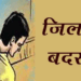 6 आदतन अपराधियों पर जिलाबदर की कार्यवाही प्रारंभ*
