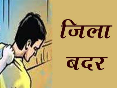 6 आदतन अपराधियों पर जिलाबदर की कार्यवाही प्रारंभ*
