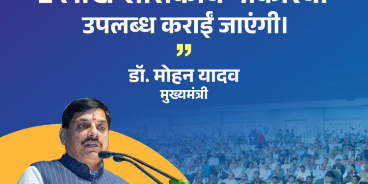 अगले तीन वर्षों में दो लाख शासकीय नौकरियां उपलब्ध कराई जाएंगी: मुख्यमंत्री डॉ. मोहन यादव