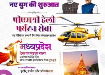 मध्यप्रदेश में पर्यटन की नई उड़ान  पीएम श्री हेली टूरिज़्म सेवा शुरू  देश में पहली बार: एमपी में इंटर-स्टेट हेलीकॉप्टर सेवा का शुभारंभ