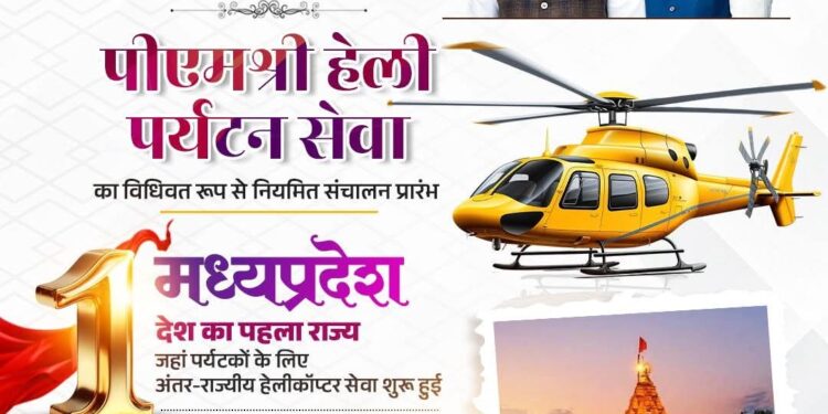 मध्यप्रदेश में पर्यटन की नई उड़ान पीएम श्री हेली टूरिज़्म सेवा शुरू देश में पहली बार: एमपी में इंटर-स्टेट हेलीकॉप्टर सेवा का शुभारंभ