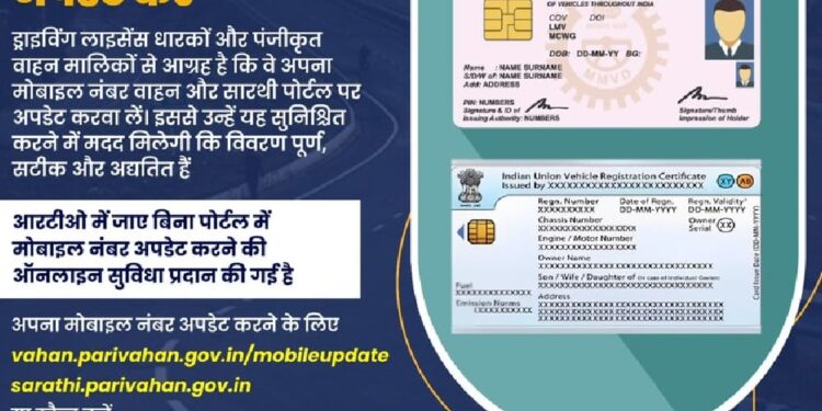*वाहन रजिस्ट्रेशन के डेटाबेस में मोबाइल नम्बर सारथी पोर्टल पर कराएं अपडेट*