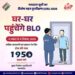 बीएलओ का अधिकृत पहचान पत्र देखकर ही जानकारी करें साझा