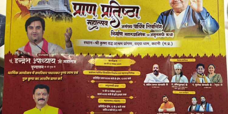 कटनी दद्दाजी धाम में 11 नवम्बर को ऐतिहासिक प्राण प्रतिष्ठा महोत्सव पं. इन्द्रेश उपाध्याय जी महाराज की शिव महापुराण कथा से गुंजेगा धाम — आस्था, अध्यात्म और भव्यता का संगम