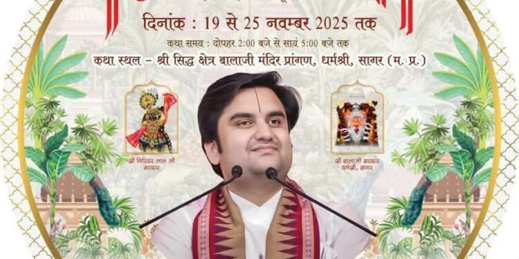 सागर जिले के धर्मपुरी में 19 से 25 नवंबर तक होगा श्रीमद् भागवत कथा महोत्सव श्री इन्द्रेश उपाध्याय महाराज जी द्वारा