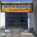 वसुधा आरोग्य केंद्र में लगा ताला,,,सीएचओ की मनमानी,,