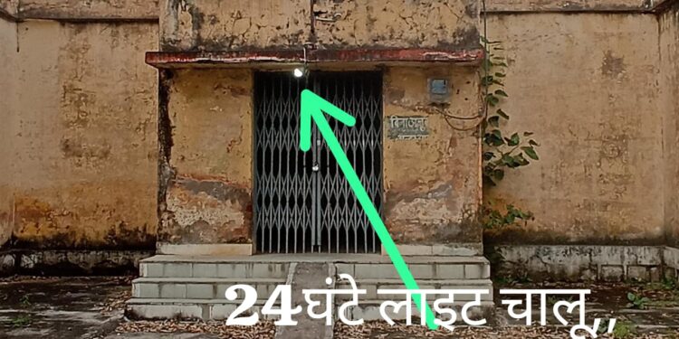 विभाग की लापरवाही उजागर,, बंद पड़े छात्रावास मैं दिन रात जल रही बिजली,,,