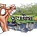 भू-माफियाओं को किस नेता का संरक्षण…?  नगर में माफियाओं का साम्राज्य शासकीय ज़मीन पर कब्ज़ा एवं नंबरों में हेराफेरी कर भूमि पर खुलेआम कब्जा…!