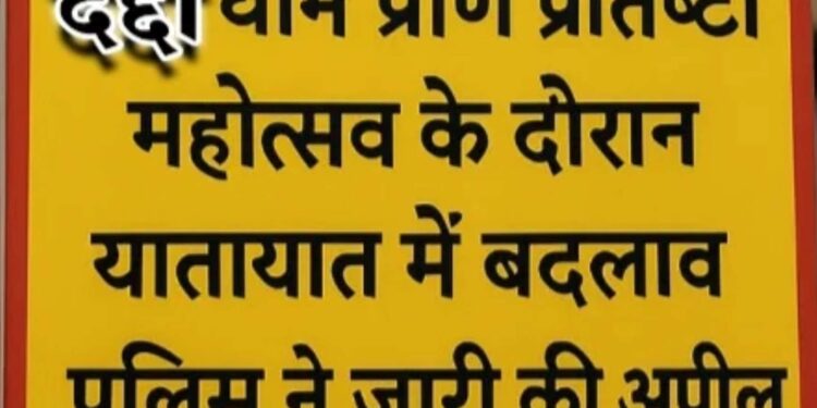 प्राण प्रतिष्ठा कार्यक्रम: 9 से 13 नवंबर तक दद्दा धाम मार्ग पर बसों का आवागमन रहेगा प्रतिबंधित वैकल्पिक रूट जारी