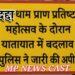 प्राण प्रतिष्ठा कार्यक्रम: 9 से 13 नवंबर तक दद्दा धाम मार्ग पर बसों का आवागमन रहेगा प्रतिबंधित वैकल्पिक रूट जारी