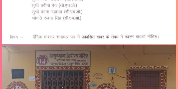 बीएमओ के नोटिस का, सीएचओ को कोई डर नहीं,,l