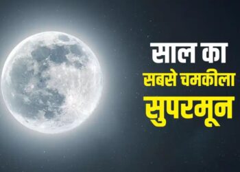 🌕 देव दिवाली पर चमकेगा साल का सबसे बड़ा सुपरमून! आज रात आसमान में दिखेगा बेमिसाल नज़ारा
