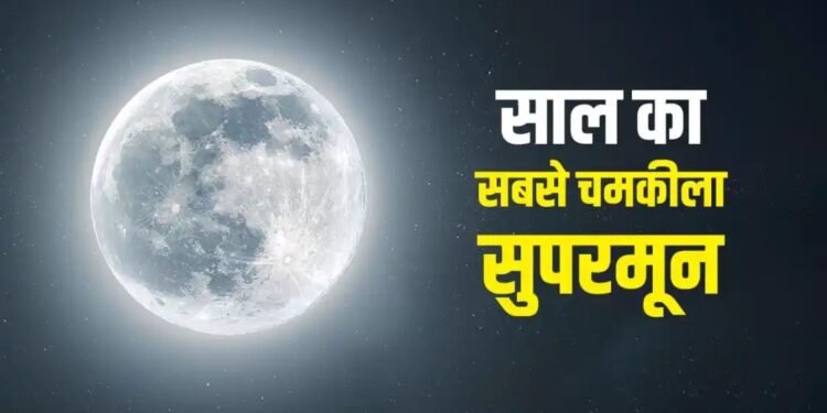 🌕 देव दिवाली पर चमकेगा साल का सबसे बड़ा सुपरमून! आज रात आसमान में दिखेगा बेमिसाल नज़ारा