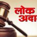 13 दिसंबर को नेशनल लोक अदालत का आयोजन संपत्ति कर एवं जलकर के अधिभार में प्रदाय की जाएगी छूट