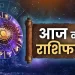 शुक्रवार का दिन 12 राशियों के लिए कैसा रहेगा….आईऐ देखते*