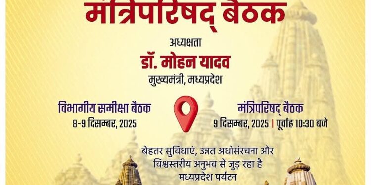 📰 मध्यप्रदेश को मिलेगा पर्यटन विकास का नया रोडमैप, 9 दिसंबर को खजुराहो में होगी मंत्रिपरिषद बैठक