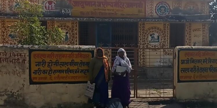 आशाएं कर रही ताला खुलने का इंतजार,,, सीएचओ नदारत, सुनिऐ जुबानी