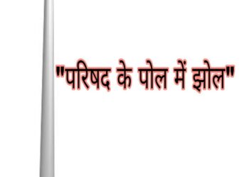 नगर परिषद पानखेड़ी ने लगवाया 33929 ₹ का एक पोल और पोल में इतना पोल की अध्यक्ष के वार्ड में स्टेट लाइट गुल….।