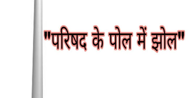 नगर परिषद पानखेड़ी ने लगवाया 33929 ₹ का एक पोल और पोल में इतना पोल की अध्यक्ष के वार्ड में स्टेट लाइट गुल….।