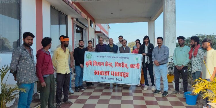 16 से 31दिसंबर तक चलेगा कृषि विज्ञान केंद्र कटनी मैं स्वच्छता पखवाड़ा का आयोजन