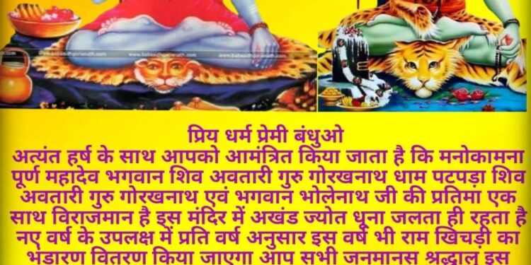 *प्रतिवर्ष अनुसार इस नए वर्ष में भी मनोकामना पूर्ण महादेव गुरु गोरखनाथ धाम पटपडा में राम खिचड़ी भंडारा*