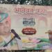 🔥 जनवरी में गूंजेगा भक्ति का महासंगीत! 🔥 03 से 10 जनवरी तक होगा भव्य श्रीमद् भागवत कथा ज्ञानयज्ञ