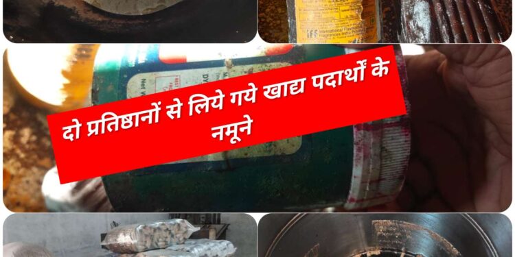 दो प्रतिष्ठानों से लिये गये खाद्य पदार्थों के नमूने