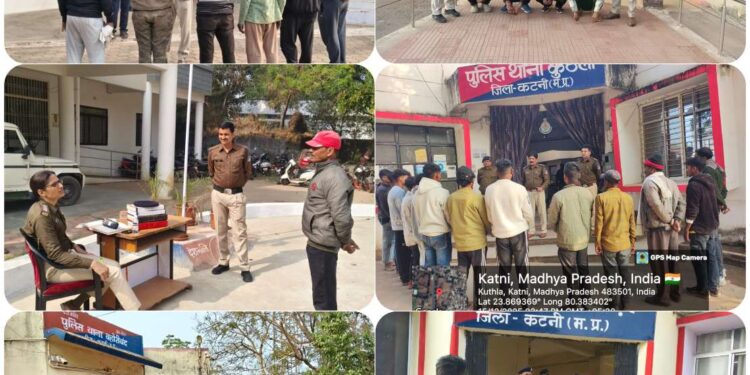 *गुंडा, निगरानी बदमाशों, जेल रिहाई एवं हिस्ट्रीशीटरों पर कटनी पुलिस की कड़ी निगरानी*  *थाना–चौकी परिसरों में उपस्थित कर दी गई सख्त समझाइश व हिदायत*
