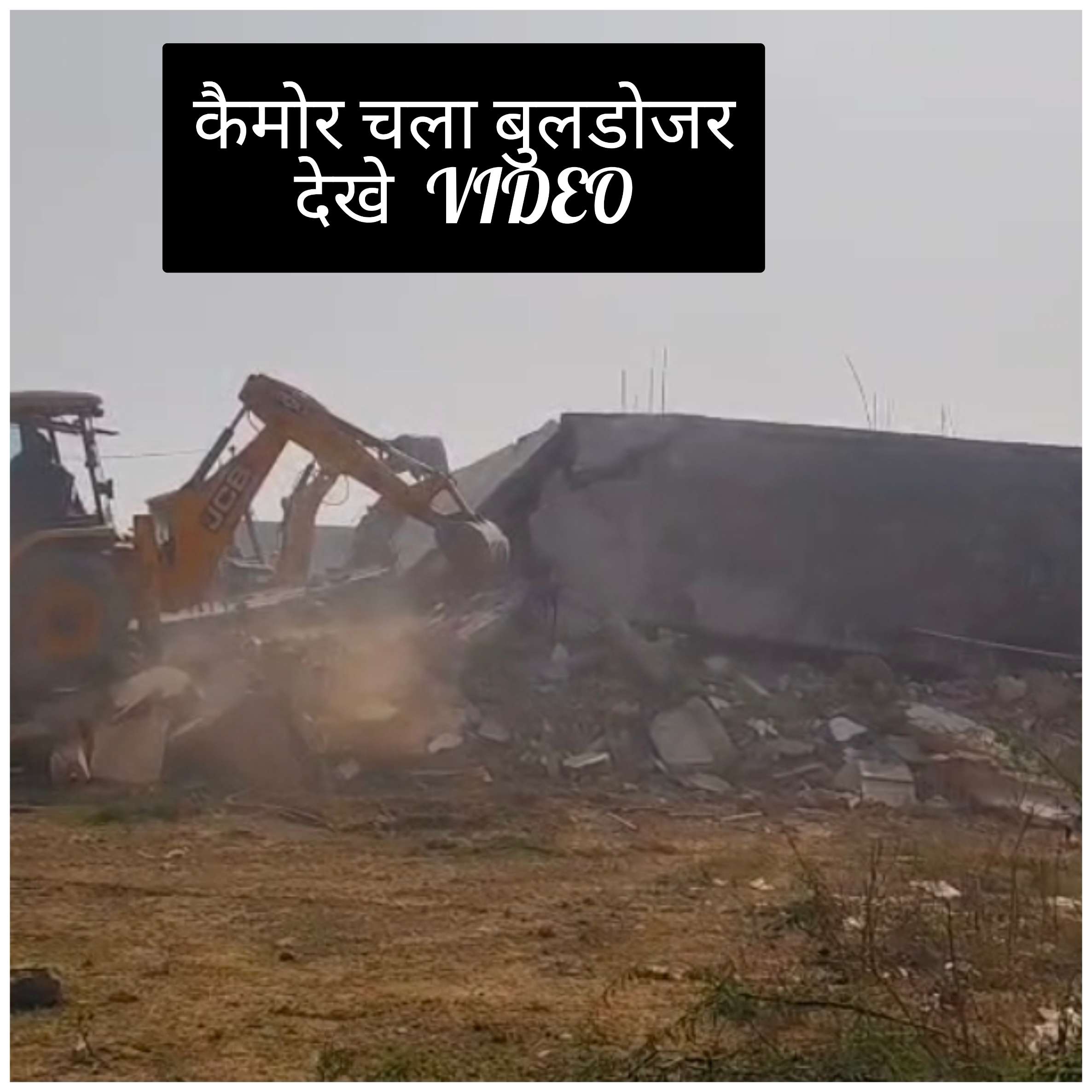 कैमोर हत्याकांड में प्रशासन का बड़ा एक्शन: आरोपी अकरम खान के घर पर गरजा बुलडोजर, इलाका पुलिस छावनी में तब्दील