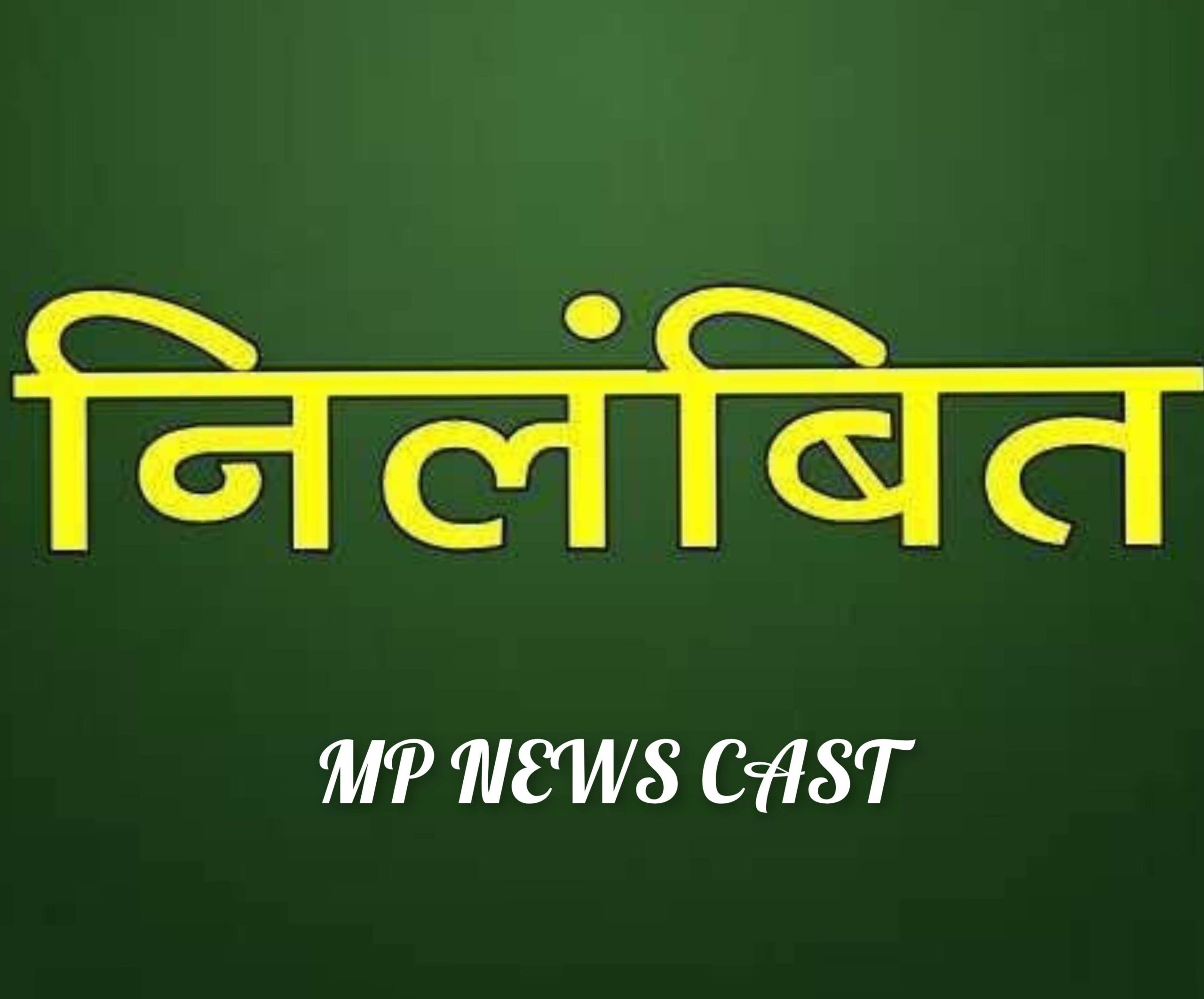 🔥 कटनी में भ्रष्टाचार पर गिरी गाज! 🔥 📹 वायरल VIDEO के बाद SP अभिनय विश्वकर्मा का बड़ा एक्शन