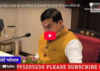 CM मोहन यादव का बड़ा फैसला ई-केवायसी से करोड़ों की बचत गरीबों को मिलेगा तेज़ राशन लाभ | MP News