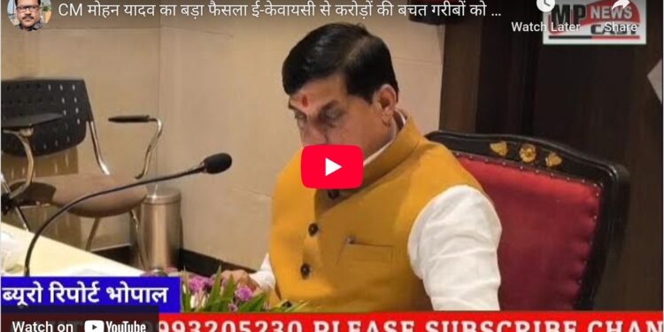 CM मोहन यादव का बड़ा फैसला ई-केवायसी से करोड़ों की बचत गरीबों को मिलेगा तेज़ राशन लाभ | MP News