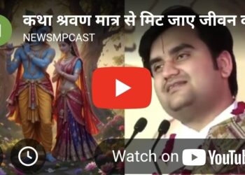“कथा श्रवण मात्र से मिट जाए जीवन का हर पाप! पंडित इन्द्रेश उपाध्याय महाराज जी के मुखारविंद से दिव्य प्रवचन”