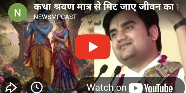 “कथा श्रवण मात्र से मिट जाए जीवन का हर पाप! पंडित इन्द्रेश उपाध्याय महाराज जी के मुखारविंद से दिव्य प्रवचन”