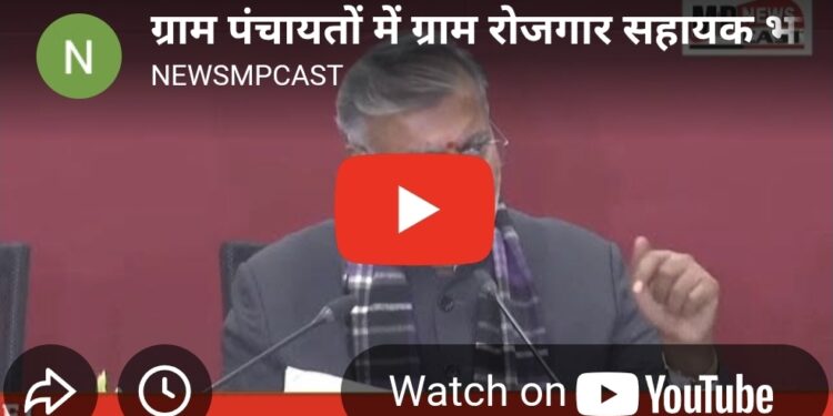राज्य सरकार का बड़ा फैसला: ग्राम पंचायतों में ग्राम रोजगार सहायक पदों पर होगी भर्ती