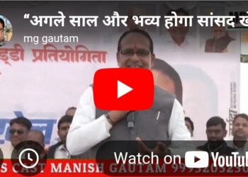 “अगले साल और भव्य होगा सांसद खेल महोत्सव – भांजे-भांजियों को मामा शिवराज का आशीर्वाद”