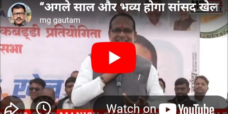 “अगले साल और भव्य होगा सांसद खेल महोत्सव – भांजे-भांजियों को मामा शिवराज का आशीर्वाद”