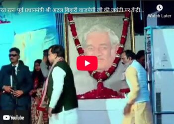 भारत रत्न’ पूर्व प्रधानमंत्री अटल बिहारी वाजपेयी जी की जयंती पर केंद्रीय गृह एवं सहकारिता मंत्री अमित शाह के मुख्य आतिथ्य एवं मुख्यमंत्री डॉ. मोहन यादव की अध्यक्षता में मेला ग्राउंड, ग्वालियर में आयोजित ‘अभ्युदय मध्यप्रदेश ग्रोथ समिट’