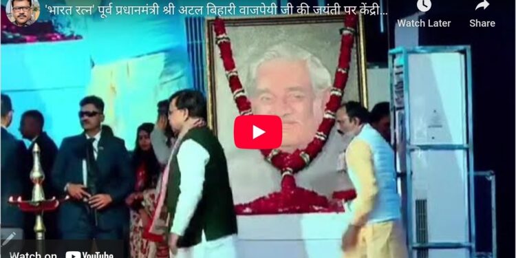 भारत रत्न’ पूर्व प्रधानमंत्री अटल बिहारी वाजपेयी जी की जयंती पर केंद्रीय गृह एवं सहकारिता मंत्री अमित शाह के मुख्य आतिथ्य एवं मुख्यमंत्री डॉ. मोहन यादव की अध्यक्षता में मेला ग्राउंड, ग्वालियर में आयोजित ‘अभ्युदय मध्यप्रदेश ग्रोथ समिट’