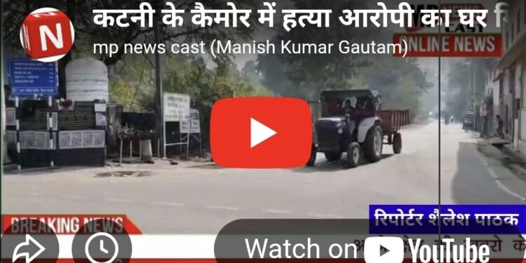 कटनी के कैमोर में हत्या आरोपी का घर गिराने की कार्रवाई, भारी पुलिस बल तैनात निलेश रजक हत्याकांड