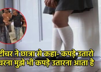 छात्रा की बेइज्जती से हंगामा: प्री-बोर्ड चेकिंग में शिक्षिका पर ‘कपड़े उतरवाने’ का आरोप, स्कूल में तोड़फोड़