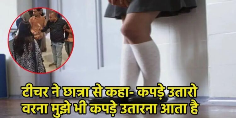 छात्रा की बेइज्जती से हंगामा: प्री-बोर्ड चेकिंग में शिक्षिका पर ‘कपड़े उतरवाने’ का आरोप, स्कूल में तोड़फोड़